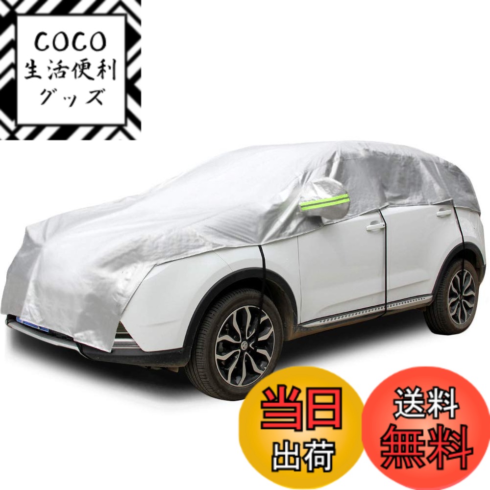 【送料無料】Konnfeir 車カバー ハーフ カーカバー ボディーカバー 自動車カバー 車体カバー ハーフカバー 防水 防塵 UVカット ハーフ車カバー 210Dオックスフォード生地 (ハッチバック 対応)