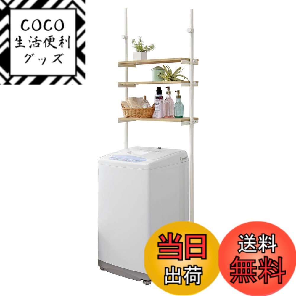 【送料無料】萩原(Hagihara) ランドリー収納 洗濯機ラック ランドリー 突っ張り 【高さ無段階調節】 木目調 幅70 ナチュラルxホワイト KTR-3153WH