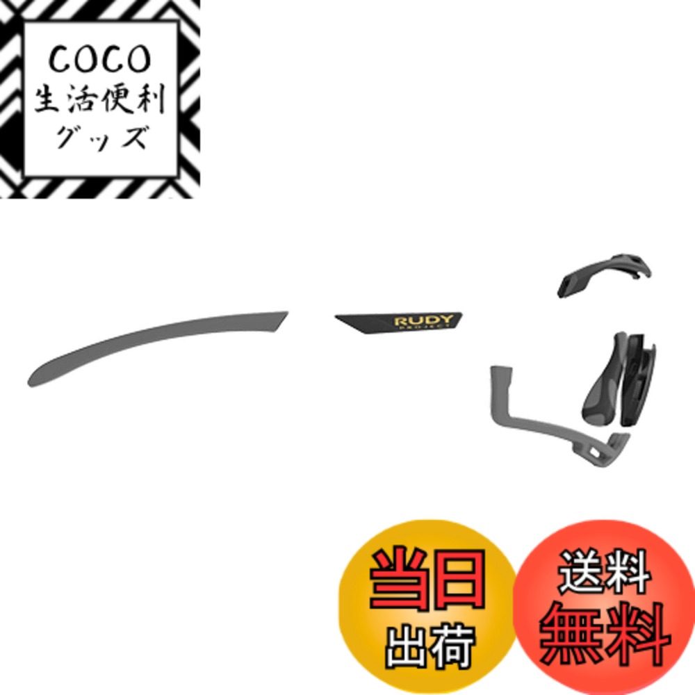 【送料無料】[RUDYPROJECT] サングラスアクセサリー カットライン クロマティック フルカスタム キット グレイ/ゴールド/グレイブラック テンプルラバー(1セット)、エルゴノーズIX(1セット)、エンブレム(1セット)、