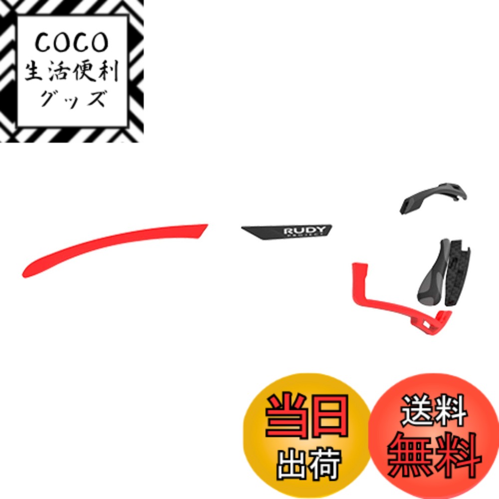 【送料無料】[RUDYPROJECT] サングラスアクセサリー カットライン クロマティック フルカスタム キット レッドフルオ/ブラック/グレイブラック テンプルラバー(1セット)、エルゴノーズIX(1セット)、エンブレム(1セット)、