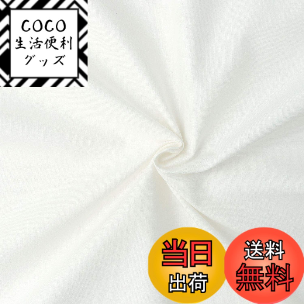 【送料無料】日本紐釦貿易(Nippon Chuko) NBK エイティスクエア 無地 生地 綿100% シャーティング アイボリー 白系 巾約110cmx8m切売カット KD4630-102-8M