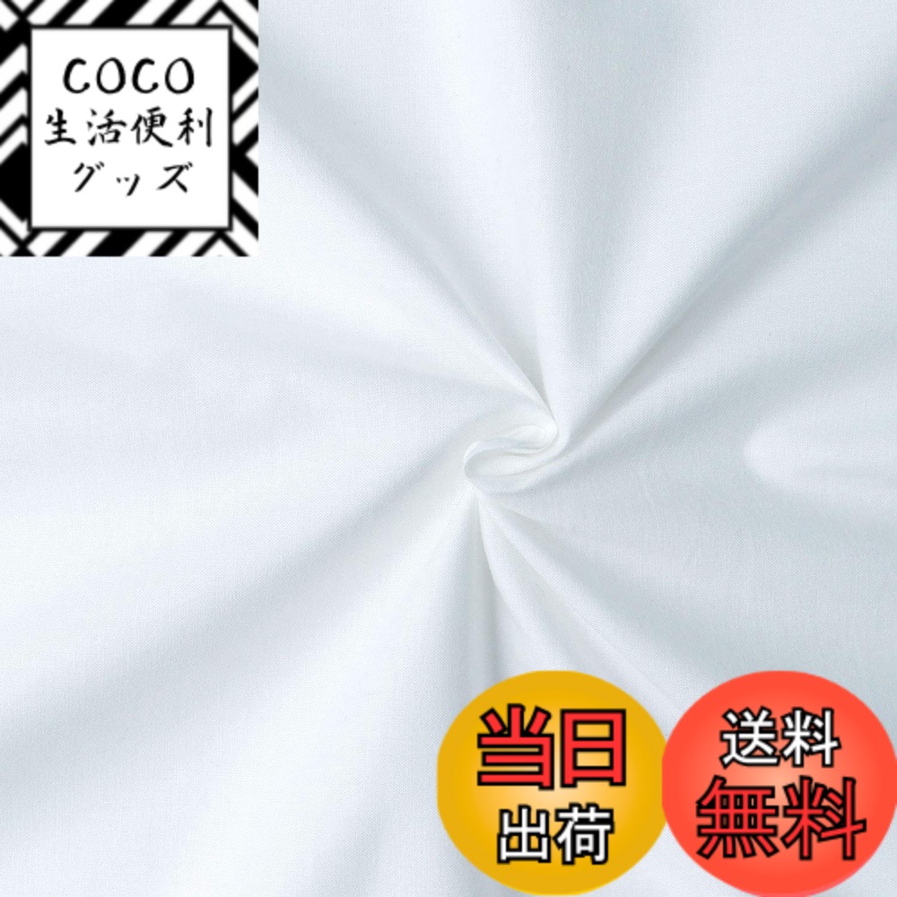 【送料無料】日本紐釦貿易(Nippon Chuko) エイティスクエア 無地 生地 綿100% シャーティング オフホワイト 白系 巾約108cmx10m切売カット KD4630-101-10M