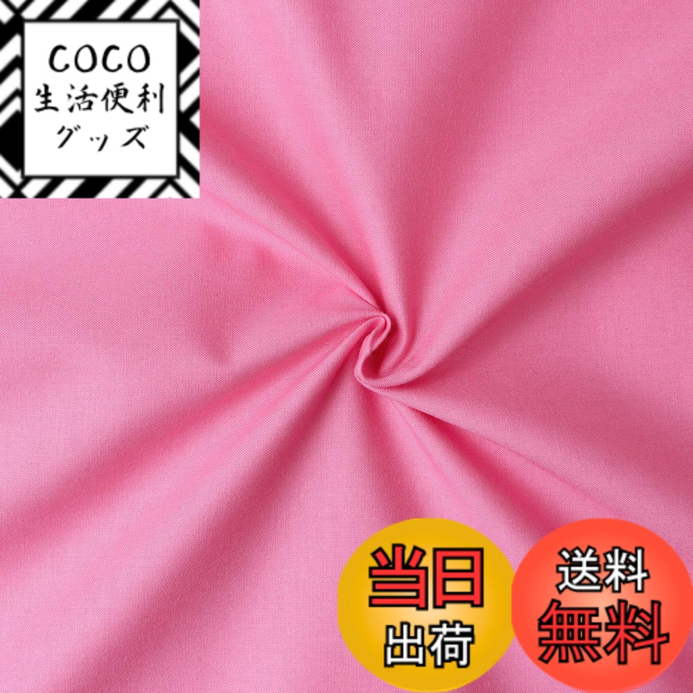 【送料無料】日本紐釦貿易(Nippon Chuko) エイティスクエア 無地 生地 綿100% シャーティング サンゴイロ ピンク系 巾約108cmx9m切売カット KD4630-252-9M