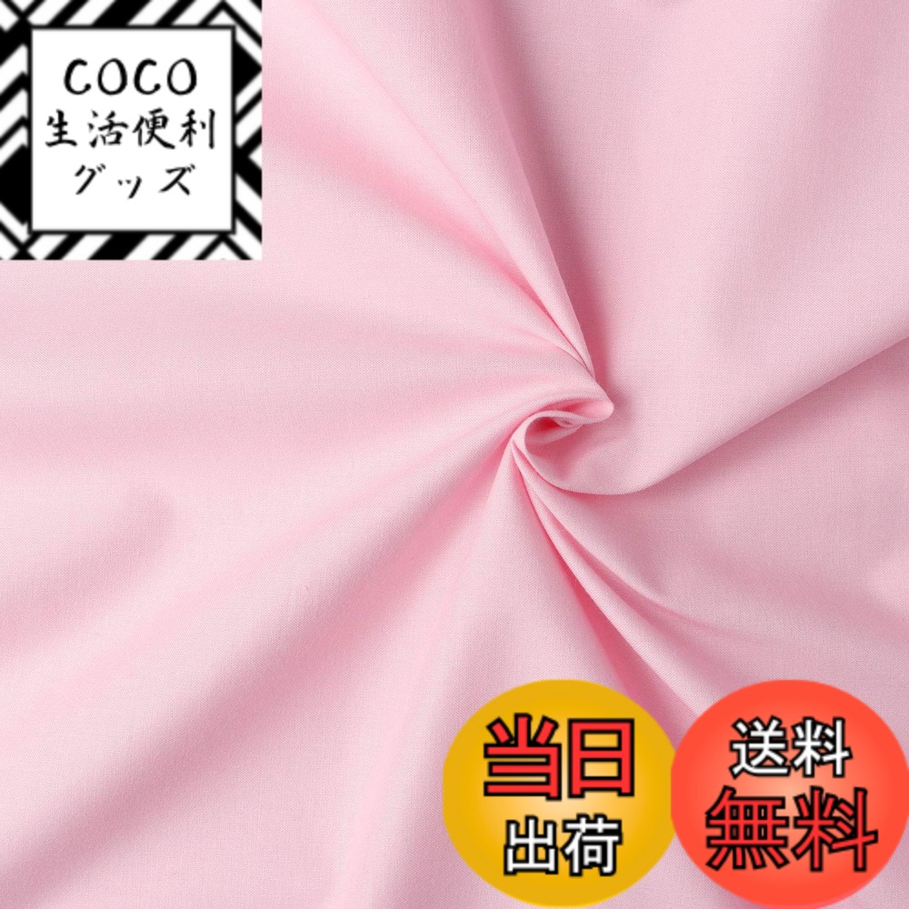 【送料無料】日本紐釦貿易(Nippon Chuko) NBK エイティスクエア 無地 生地 綿100% シャーティング ウスピンク ピンク系 巾約110cmx10m切売カット KD4630-223-10M