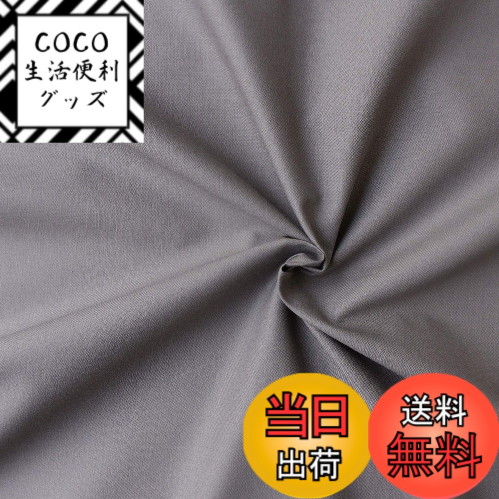 【送料無料】日本紐釦貿易(Nippon Chuko) NBK エイティスクエア 無地 生地 綿100% シャーティング アッシュグレー グレー系 巾約110cmx10m切売カット KD4630-319-10M