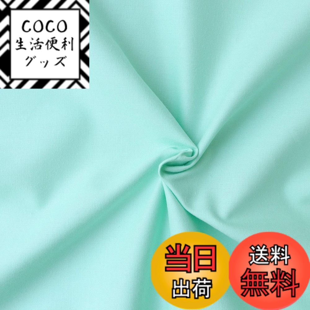 【送料無料】日本紐釦貿易(Nippon Chuko) エイティスクエア 無地 生地 綿100% シャーティング パステルグリーン グリーン系 巾約108cmx9m切売カット KD4630-121-9M