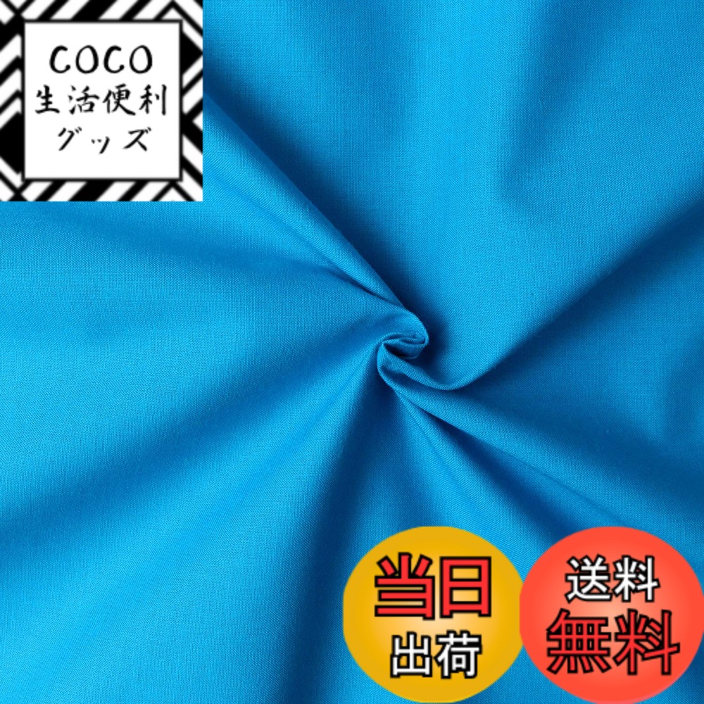 【送料無料】日本紐釦貿易(Nippon Chuko) エイティスクエア 無地 生地 綿100% シャーティング ターコイズ ブルー系 巾約108cmx9m切売カット KD4630-247-9M