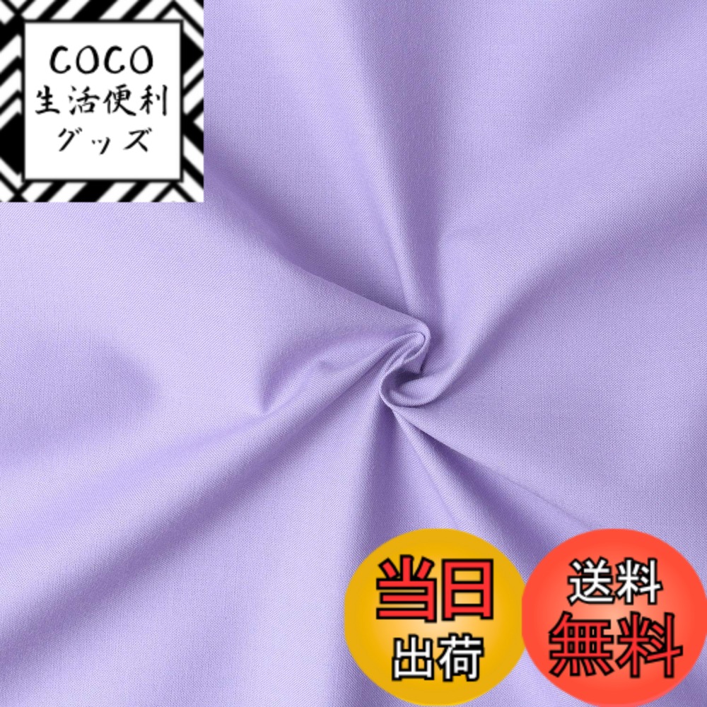 【送料無料】日本紐釦貿易(Nippon Chuko) エイティスクエア 無地 生地 綿100% シャーティング ウスムラサキ パープル系 巾約108cmx8m切売カット KD4630-250-8M