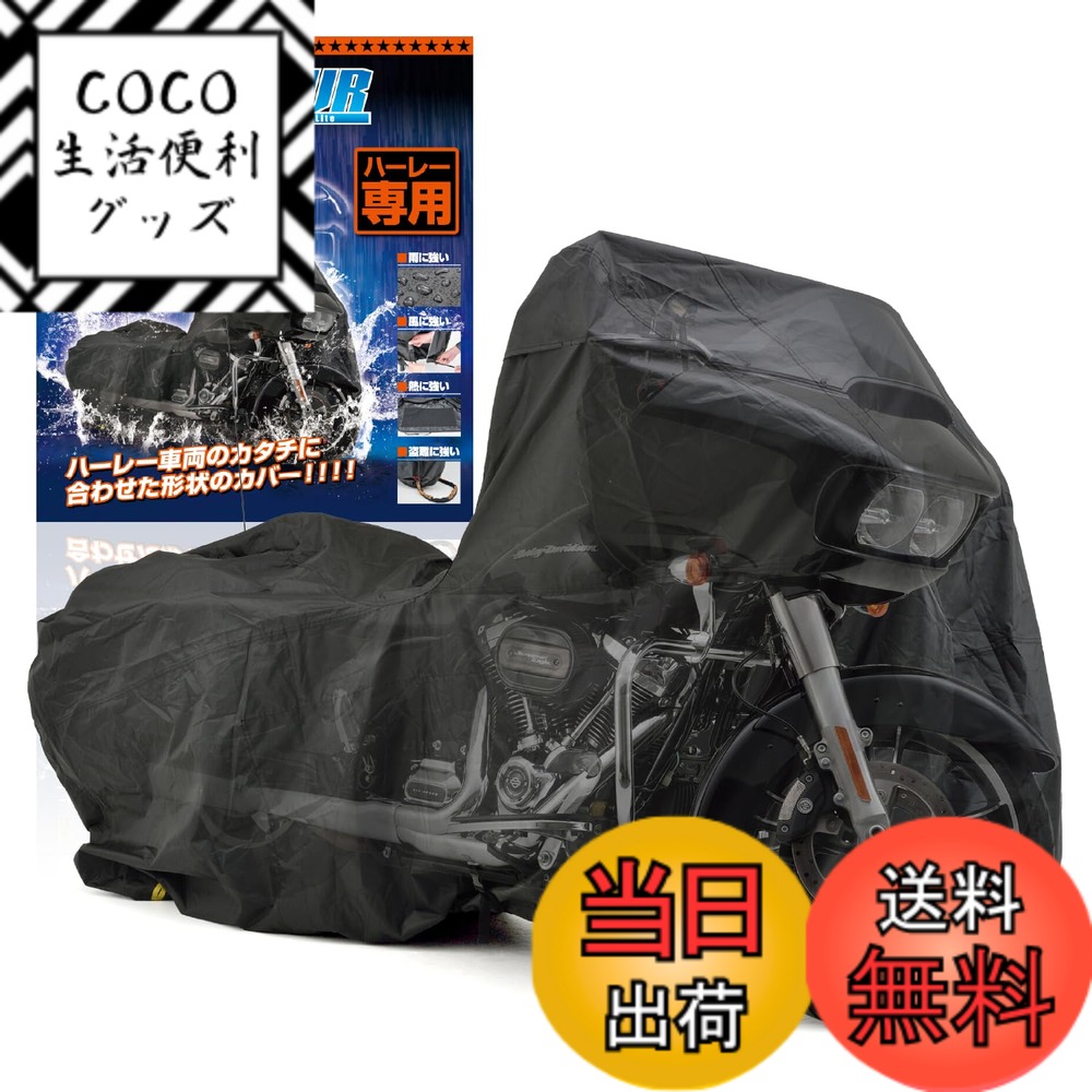 【送料無料】デイトナ(Daytona) バイクカバー ハーレーダビッドソン専用 耐水圧20,000mm 湿気対策 耐熱 ブラックカバーWRLite HD01 16811