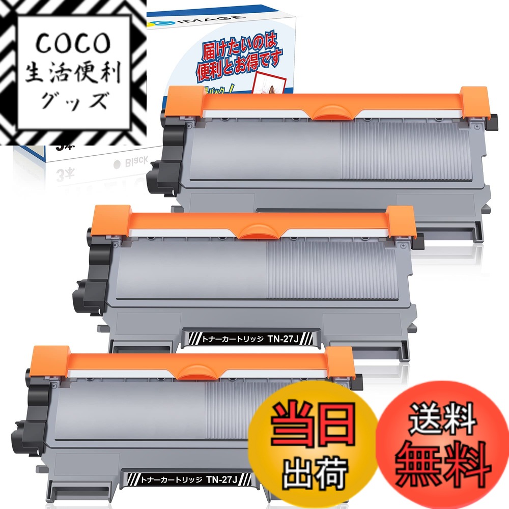 【送料無料】GPC Image 互換トナーカートリッジ 27J 3本セット TN-27J 大容量タイプ ブラザー (Brother)用 TN27J 互換トナー 印刷枚数:約3000枚 HL-2240D HL-2270DW DCP-7060D DCP-7065DN MFC-7460DN FAX-7860DW 対応の 27J トナー 個包装