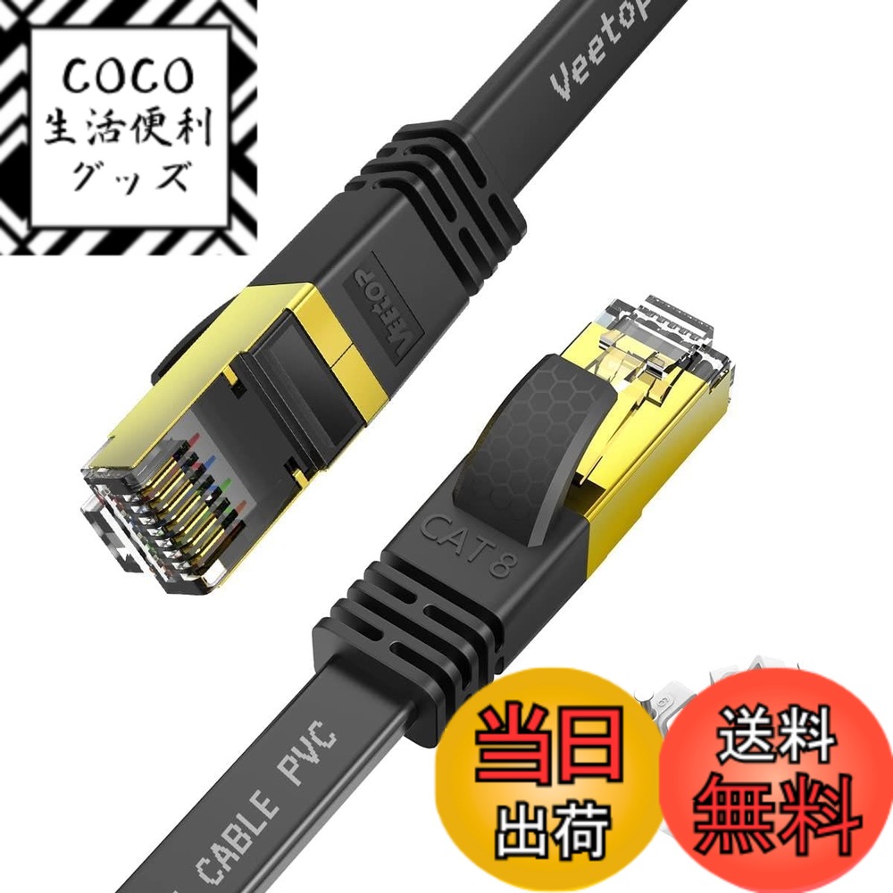 【送料無料】Veetop LANケーブル CAT8 カテゴリ8 フラット 有線らんけーぶる WiFiケーブル 接続安定 鍍金コネクタ RJ45 爪折れ防止 超高速 40Gbps 2000MHz 26AWG 二重シールド 屋内 屋外 パソコン ルーター モデム ADSL回線 モデム PS4 PS5 Xbox等に対応イーサネットケー