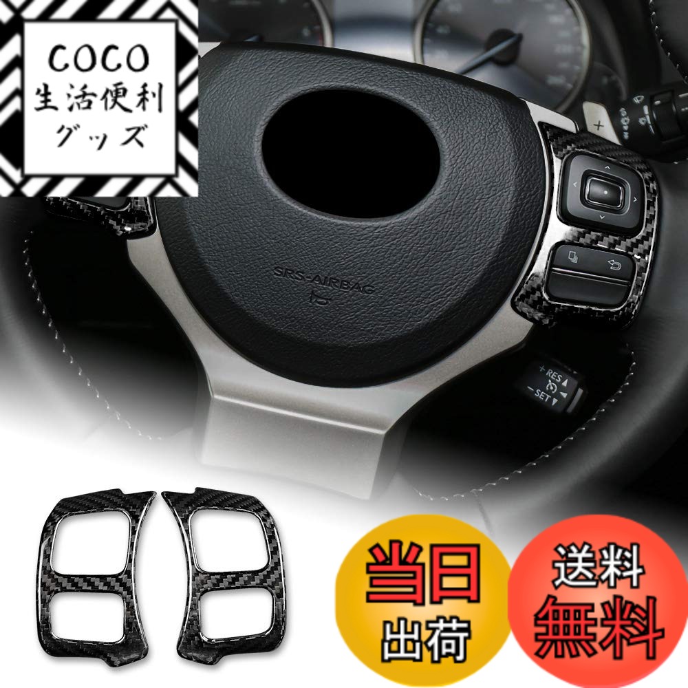 【送料無料】AIRSPEED レクサス RC NX IS Lexus 専用 アクセサリー カーボンファイバー 内装 カスタム パーツ カーステアリングホイールボタンフレームステッカー 簡単取付 カッコいい 傷防止 インテリア ドレスアップ 汚れ防止 両面テープ付き ガーニッシュ 車用品テー