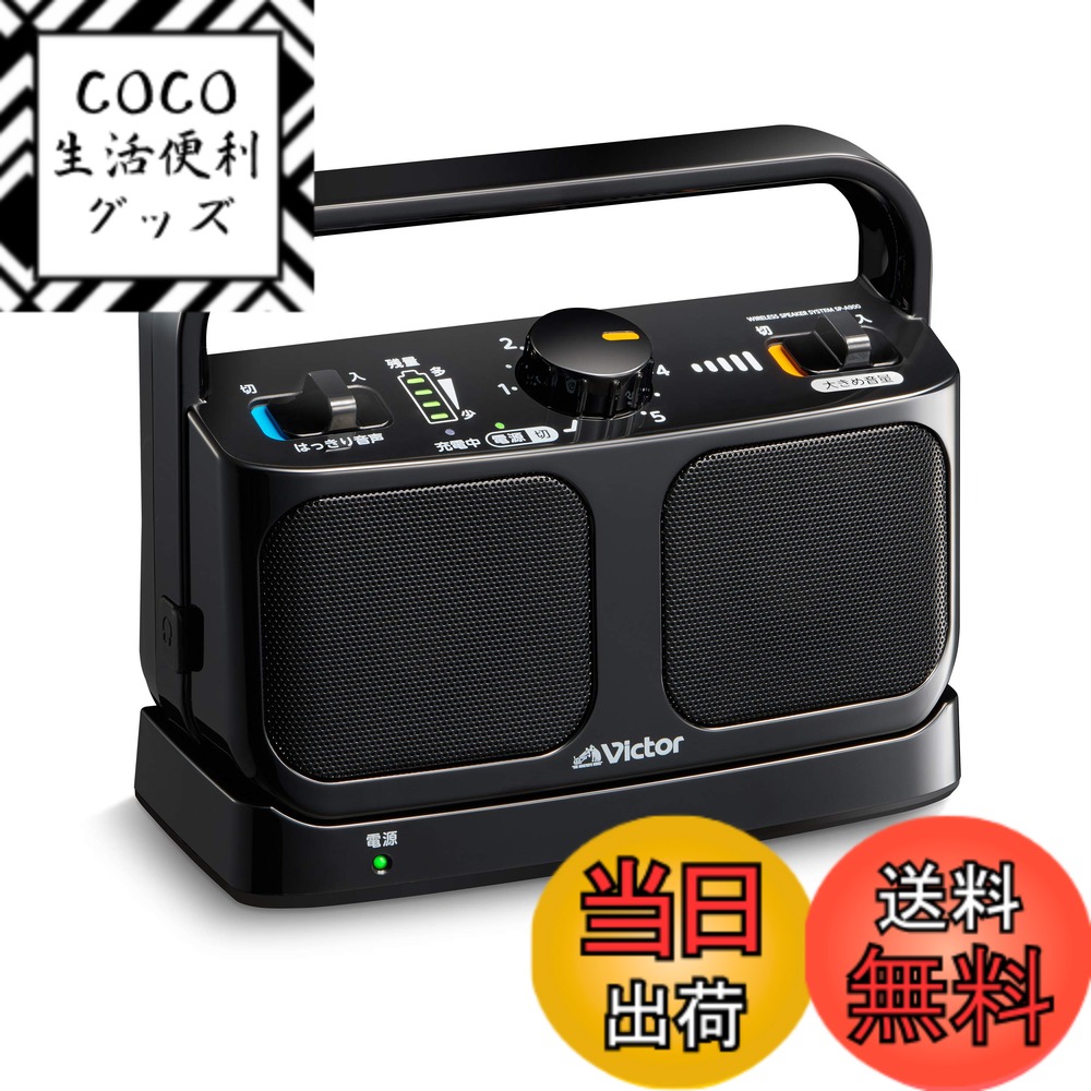 【送料無料】JVCケンウッド Victor SP-A900-B 手元テレビスピーカー ワイヤレス ブラック みみ楽シリーズ 簡単操作 軽量 生活防水 連続20h再生 ヘッドホン端子接続可
