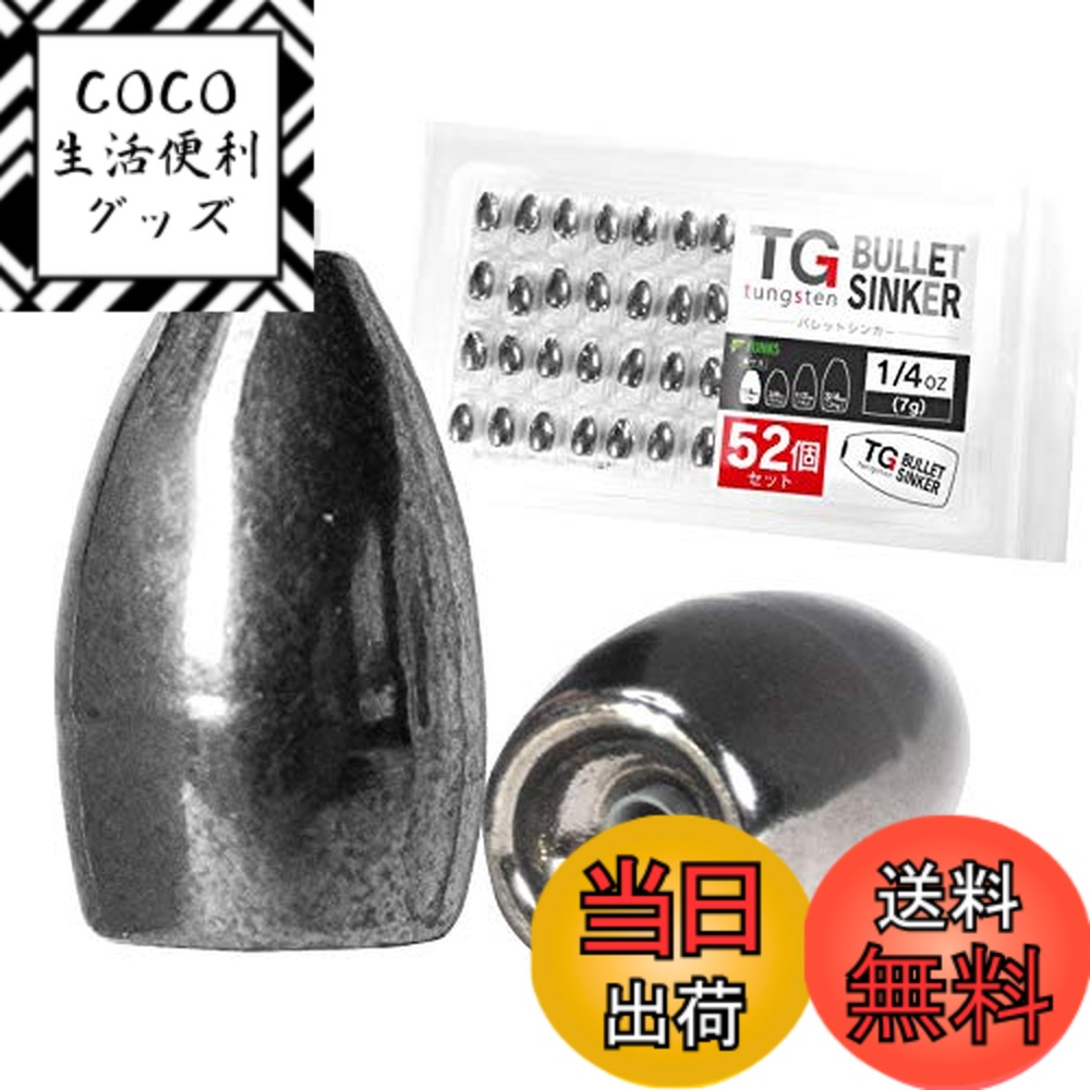 【送料無料】funks 徳用 52個セット タングステン バレットシンカー TG シンカー 1/4oz 7g