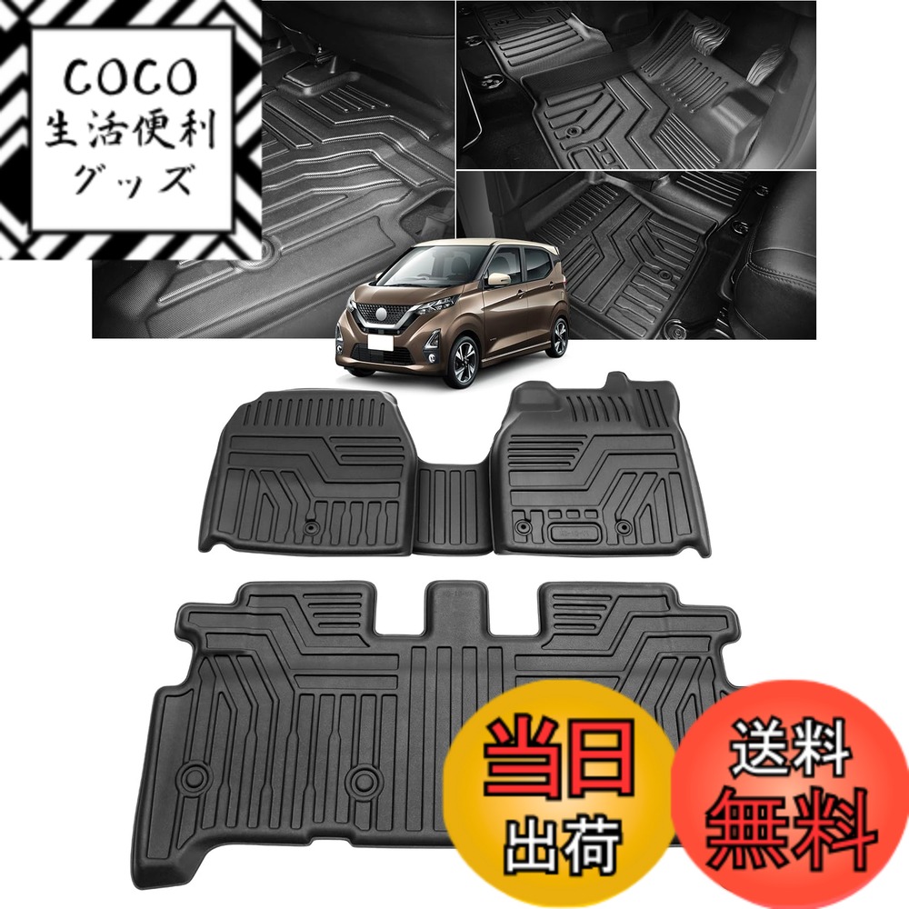【送料無料】Cartist ニッサン 新型 デイズ B40系 ガソリン車用 フロアマット セカンドマット 立体カーマット DAYZ 2代目 AA1 H31.3-現行 TPE素材 3Dフロアマット 抗菌効果 滑り防止 耐汚れ 車種専用設計 カスタムパーツ 取付簡単 保護パーツメーカー直営 4PCSセット