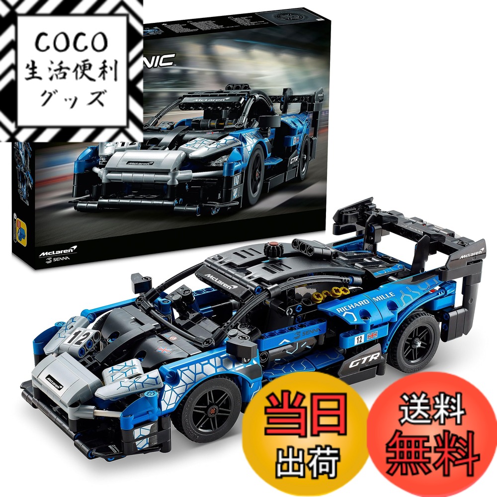 【貨物輸送無料】レゴ(LEGO) 方法 マクラーレン セナ GTR(TM) クリスマス差し上げ物 クリスマス 42123 手あそび 立ちはだかる 差し上げ物 STEM 知育 車 くるま 御坊っちゃん 10歳以上