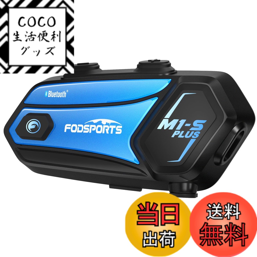 【送料無料】FODSPORTS バイク インカム M1-S Plus インカム 10人同時通話 連続使用20時間 マニア級音質 ユニバーサル接続 音楽共有 音響3段階調整 ワンボタンで一発接続 通話自動復帰 FMラジオ搭載 強い互換性 Bluetooth ヘッドセット インカムバイク用 日本語案内＆説