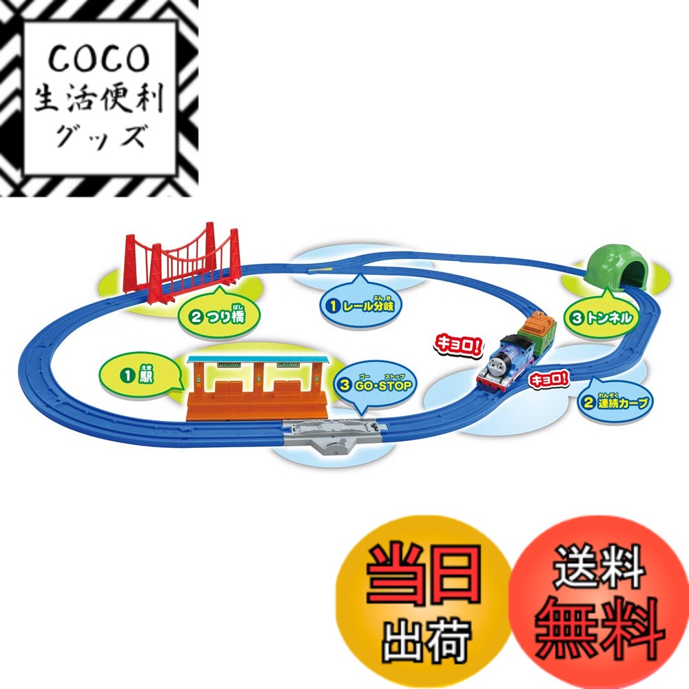 【送料無料】プラレール トーマス あちこちキョロキョロ! おしゃべりトーマスとボクのソドー島セット 7,706円