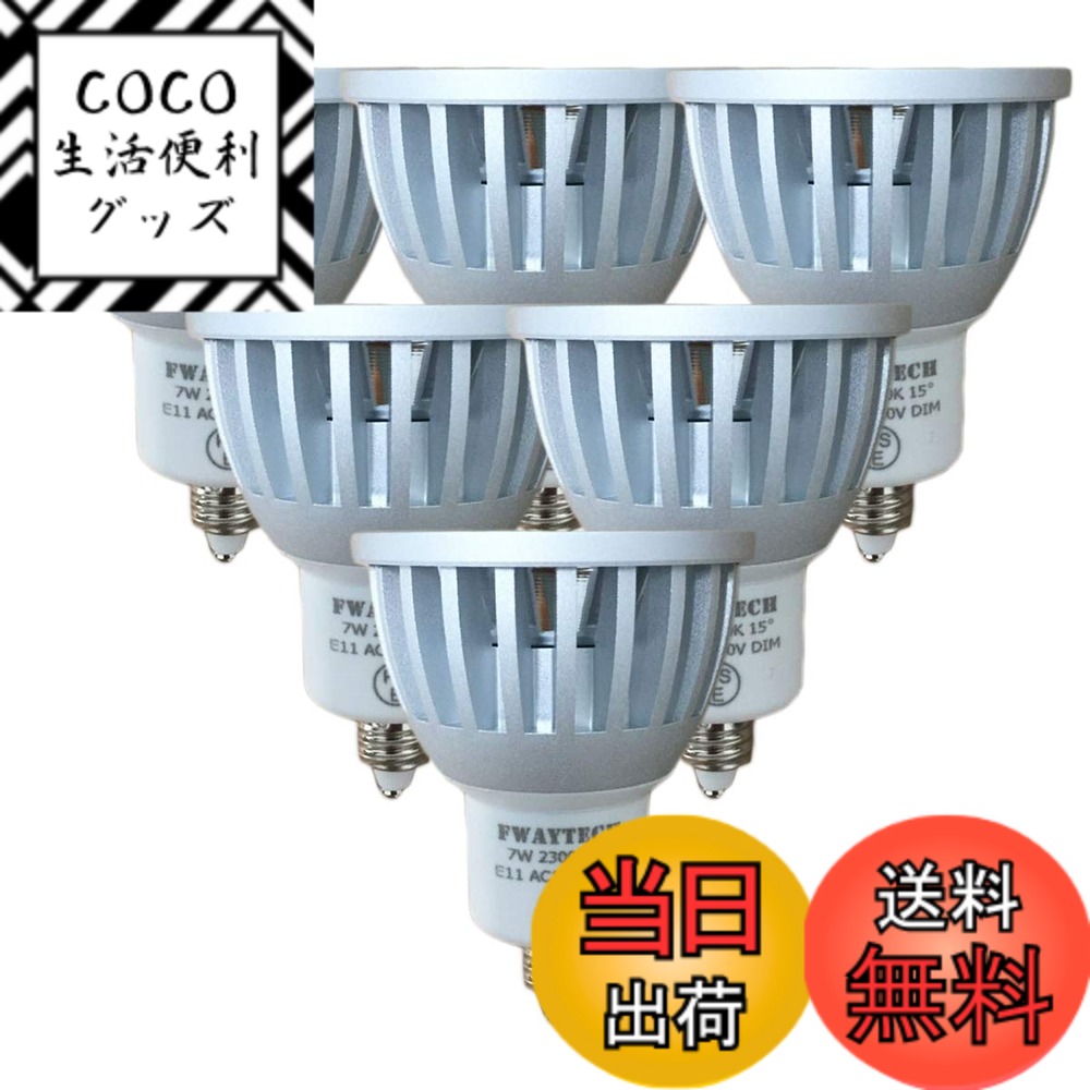 【送料無料】Fwaytech LEDスポット E11 狭角 調光対応 濃い電球色2300K COB7W JDRφ50 LEDハロゲン電球形 60W-75W相当 密閉器具対応 ダイクロハロゲン 6個セット (濃い電球色相当(2300K), 本体銀 (狭角15度) E11口金 調光対応)