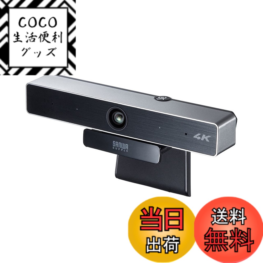 【送料無料】サンワサプライ WEBカメラ 会議用ワイドレンズ 広角(水平90°・対角98°) 4K対応 850万画素CMOS アクティブノイズキャンセル機能マイク搭載 CMS-V52S
