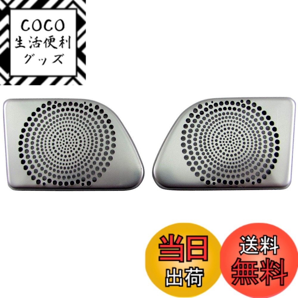 【送料無料】BRIGHTZ ロッキー A200S A210S ステンレスツイーターカバー サテンシルバー 【 SPEAKER－064 】 A200 A210 A 200 210