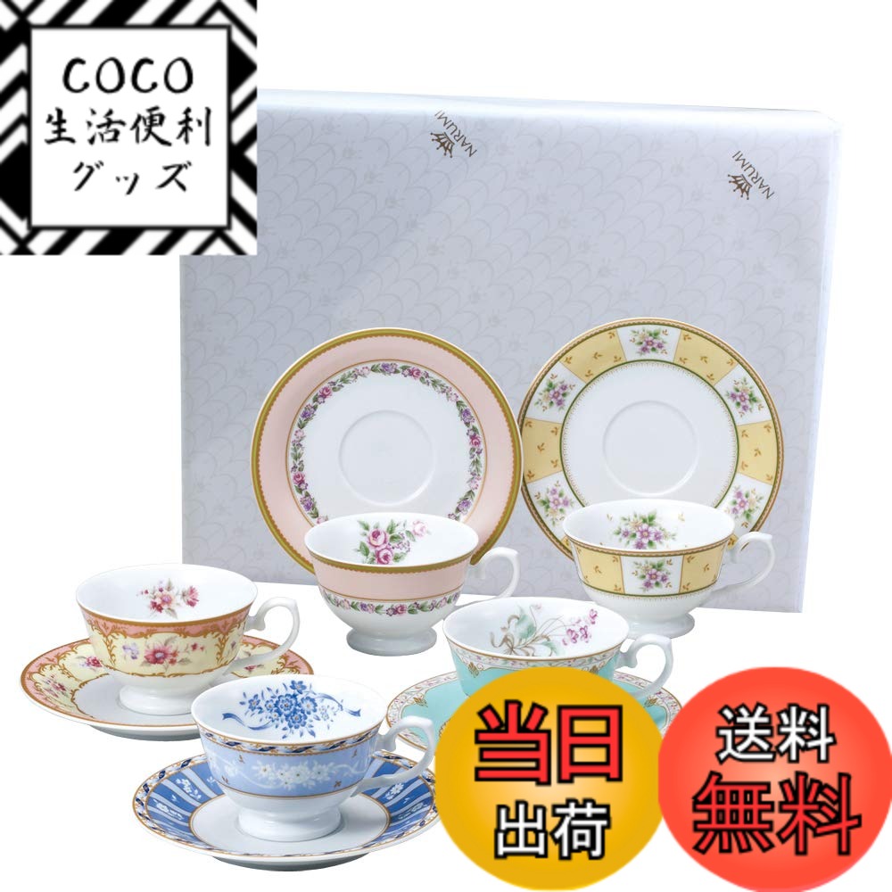 【送料無料】NARUMI(ナルミ) カップ ソーサー セット フローラルブティック 210cc 花柄 5柄セット おしゃれ 華やか 結婚祝い プレゼント 電子レンジ温め対応 日本製 ギフト箱入り ラッピング済 41721-33459AZ