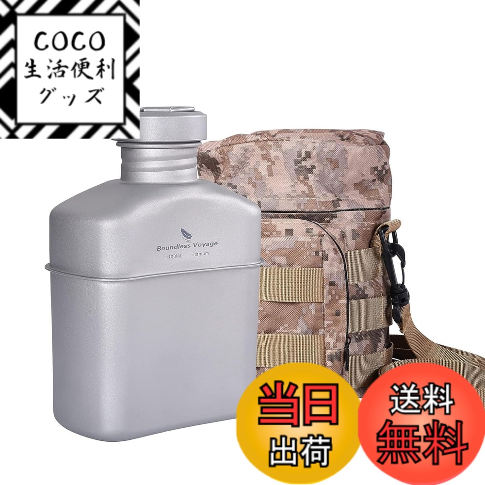【送料無料】Boundless Voyage チタン ミリタリーキャンティーンボトル 1100ml 大容量 チタン 水筒 ボトル 軽量 錆びにくい アウトドア キャンプボトル バッグ付き(キャンティーン 単品 Ti15158A)