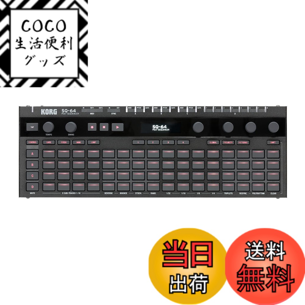【送料無料】KORG ポリフォニック ステップシーケンサー SQ-64 あらゆる機器を自在に操作 豊富な接続端子 音楽制作 ライブに最適