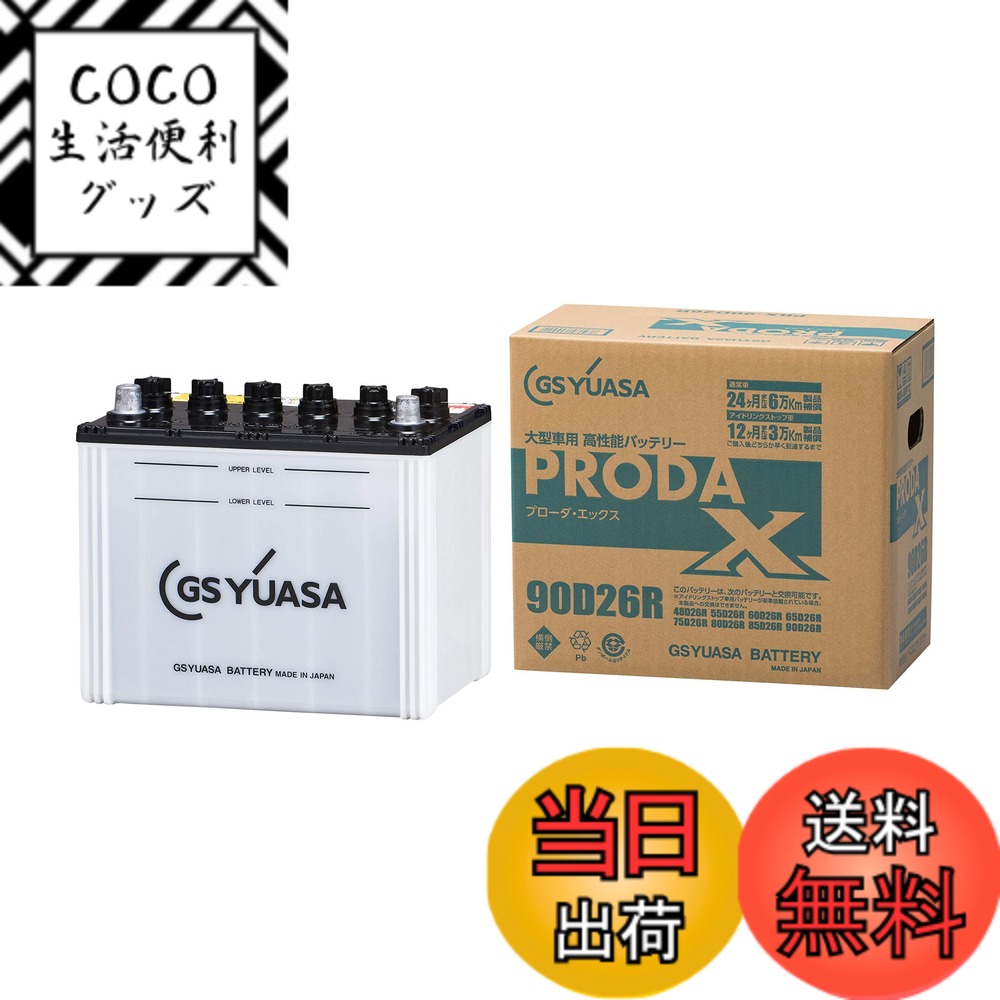 【送料無料】GS YUASA [ GSユアサ ] PRX 90D26R 業務用車用 カーバッテリー [ PRODA X ] 23,118円