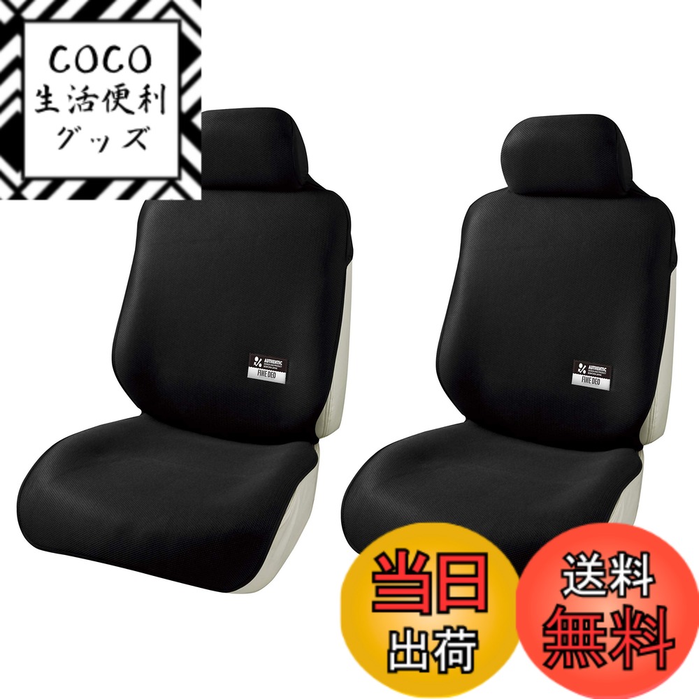 【送料無料】ボンフォーム(BONFORM) シートカバー ファインデオ 軽/普通車 前席2枚セット 消臭・抗菌ブラック 4023-70BK