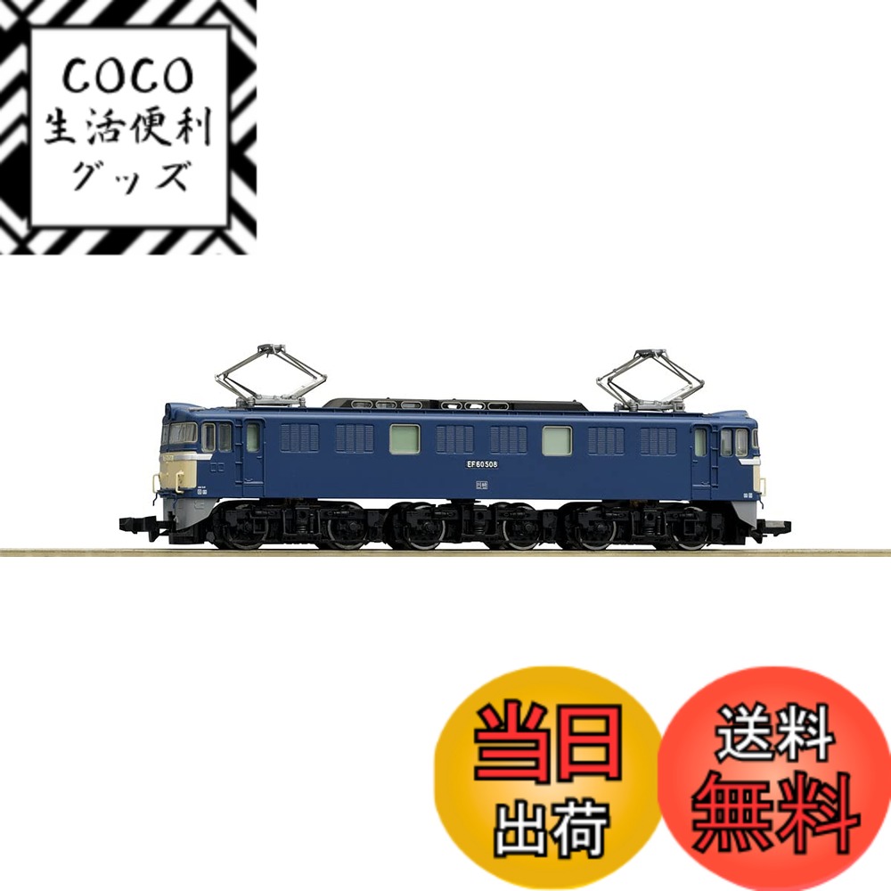【送料無料】トミーテック(TOMYTEC)TOMIX Nゲージ 国鉄 EF60 500形電気機関車 シールドビーム改造・一般色 7148 鉄道模型 電気機関車
