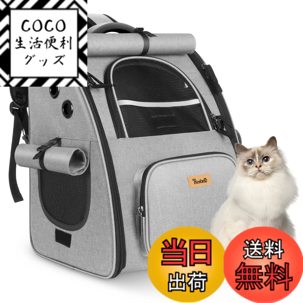 【送料無料】Tresbro 猫 犬 キャリー リュック【第二世代アップグレード版】ロック式ファスナー・3面カーテン付きの 猫 リュック キャリーバッグ 通気性 ねこ きゃりー 小型犬・小動物用 旅行/通院/災害避難に最適 ペットキャリー 猫 りゅっく グレー
