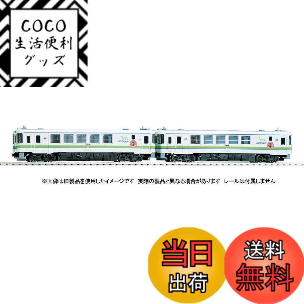【送料無料】TOMIX Nゲージ JR キハ130形ディーゼルカー 日高線セット 2両 98092 鉄道模型 ディーゼルカー