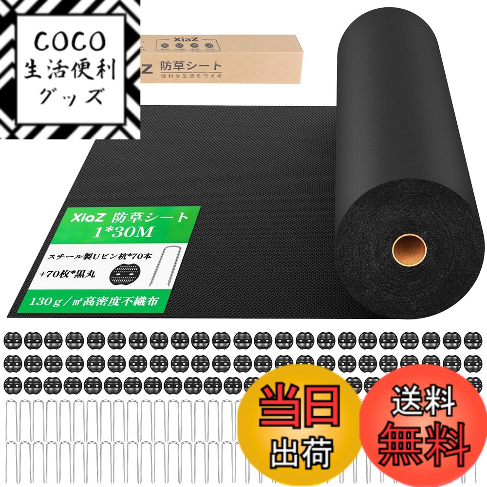 【送料無料】XiaZ 防草シート 1x30M 130g/m2高密度 70セット固定ピン付き 雑草防止シート 紫外線劣化防止UV剤入り 高透水性 厚手不織布 工事用・園芸用 ぼうそうシート 雑草防止対策 人工芝下・砂利下設置 家庭菜園・農業向け ロールタイプ除草シート 黒色 1M幅