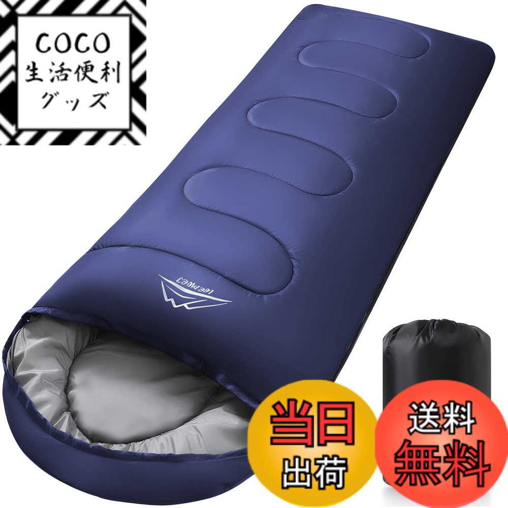 【送料無料】LEEPWEI 寝袋 シュラフ 封筒型 軽量 保温 耐寒 防水 コンパクト アウトドア キャンプ 登山 車中泊 防災用 丸洗い可能 快適温度 丸洗い寝袋 春用 夏用 秋用 冬用 収納袋付き（ダークブルー 約1.4kg 秋冬用）
