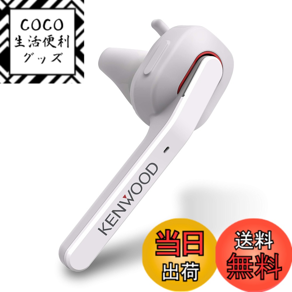 【送料無料】JVCケンウッド KENWOOD KH-M500-W 片耳ヘッドセット ワイヤレス Bluetooth マルチポイント 高品位な通話性能 連続通話時間 約7時間 左右両耳対応 ハンズフリー通話 テレワーク テレビ会議 ホワイト