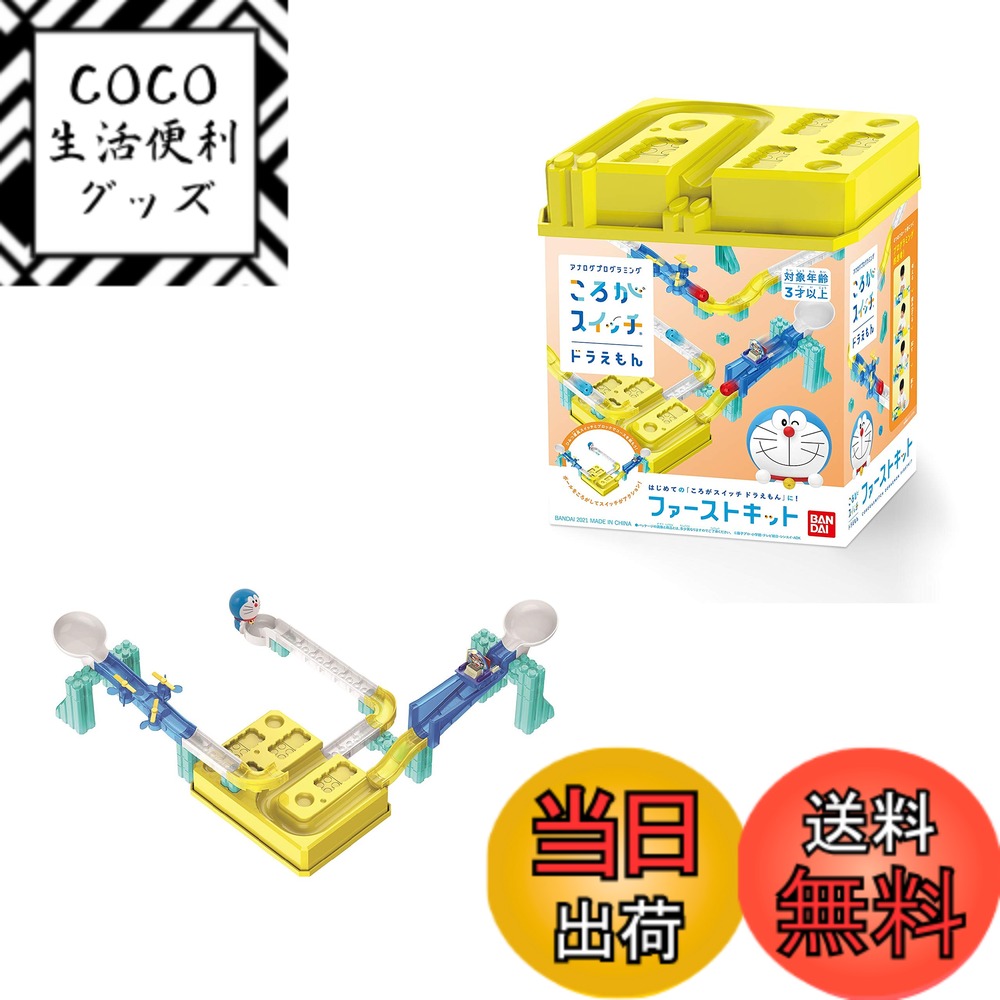 【送料無料】ころがスイッチ ドラえもん ファーストキット(対象年齢:3歳以上)
