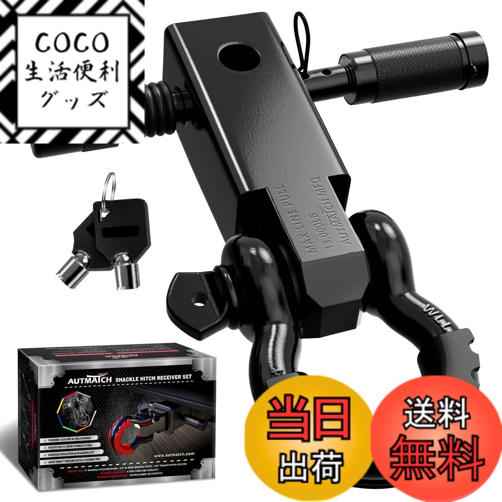 【送料無料】AUTMATCH シャックルヒッチレシーバー 5.08センチ（2インチ）1.9センチ（3/4インチ）Dリングシャックルと1.58センチ（5/8インチ）トレーラーヒッチロックピン、耐荷重20,411キロ（45,000ポンド）の頑丈なレシーバーキット 車両のリカバリーに、 シャックルヒ 10,775円