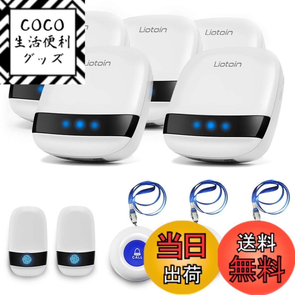 【送料無料】LIOTOIN 呼び出しベル ワイヤレス 介護 ナースコール 家庭用 介護 ブザー 呼び出しボタン 警報 システム 呼び鈴 看護 5受信機＆5発信機