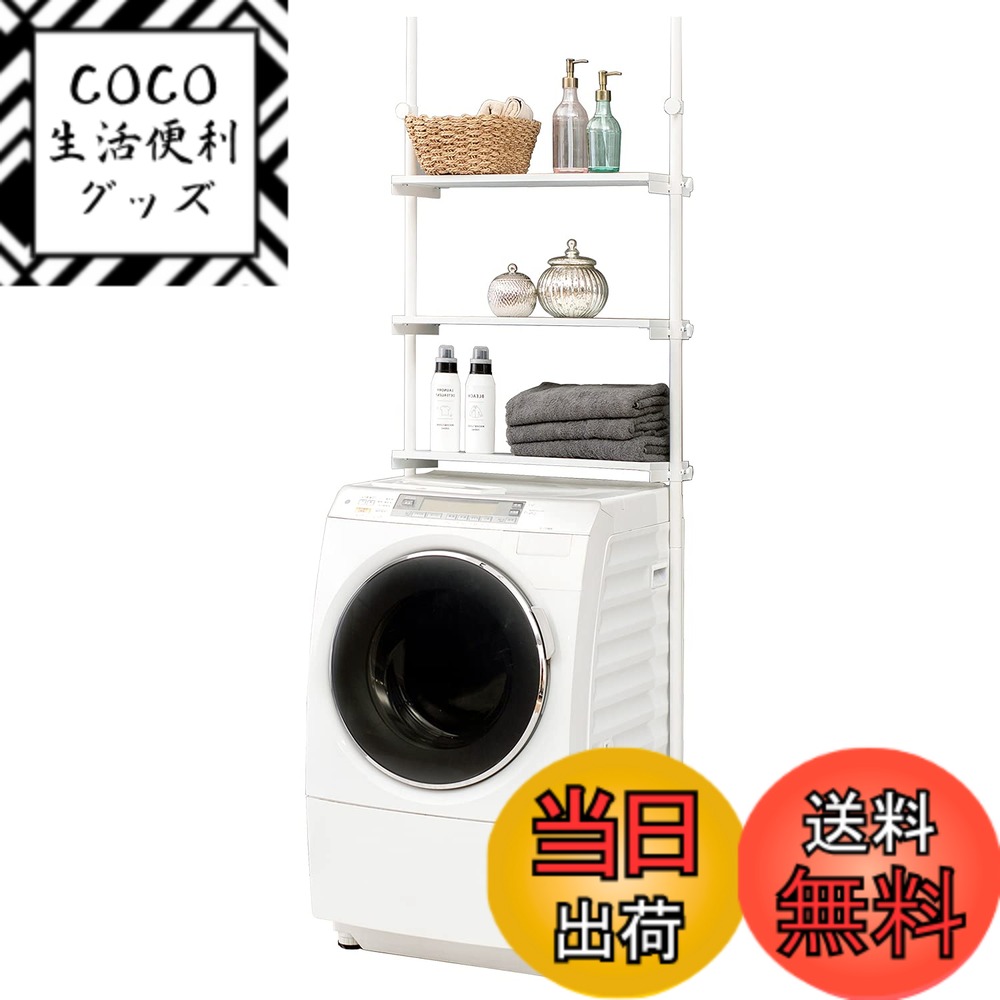 【送料無料】萩原(Hagihara) ランドリー収納 洗濯機ラック 脱衣ラック 突っ張り つっぱり 棚 【水・汚れに強いメラミンシート棚】 3段棚 隙間 スリム 幅70 ホワイトxホワイト KTR-3153SW