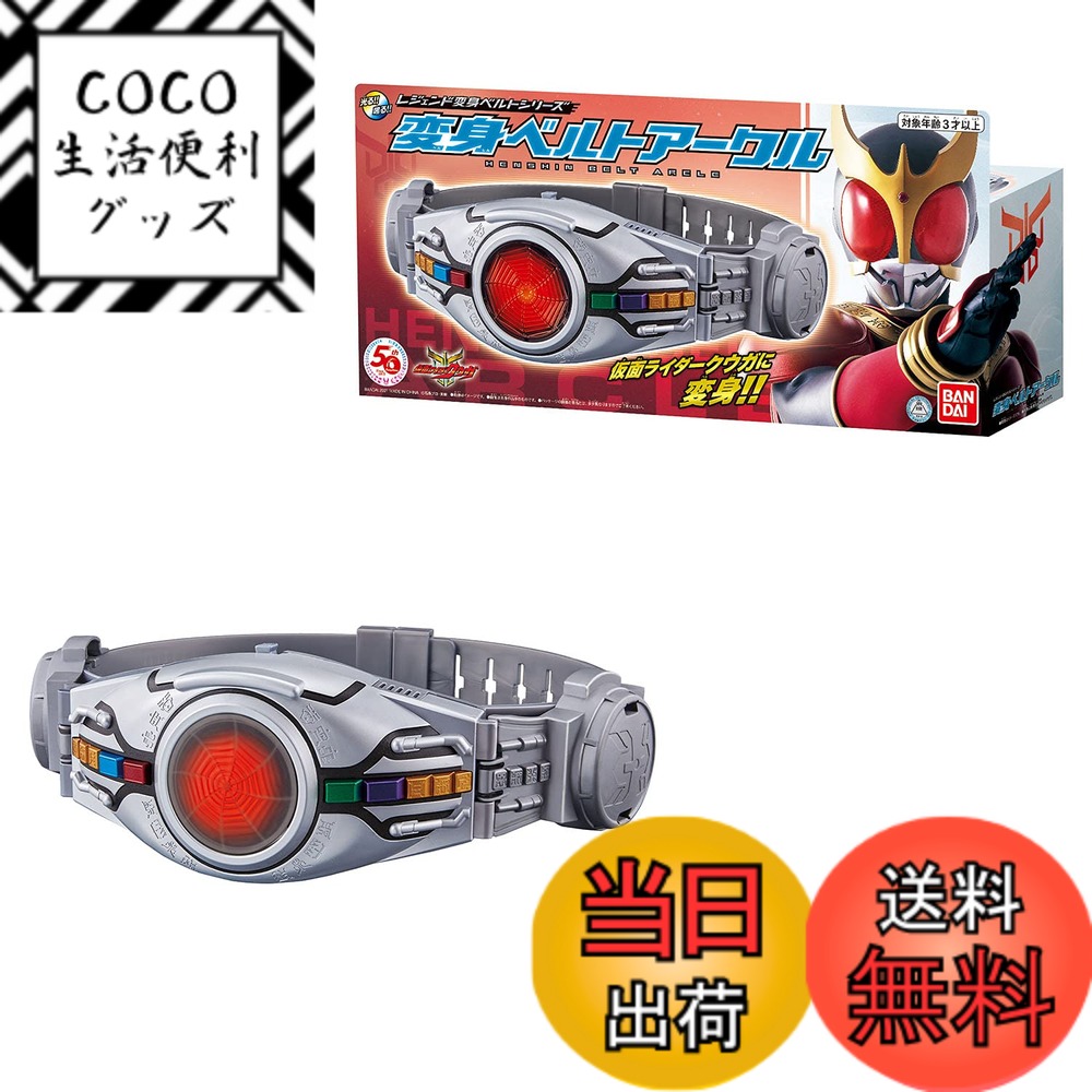 【送料無料】[BANDAI] レジェンド変身ベルトシリーズ 変身ベルトアークル