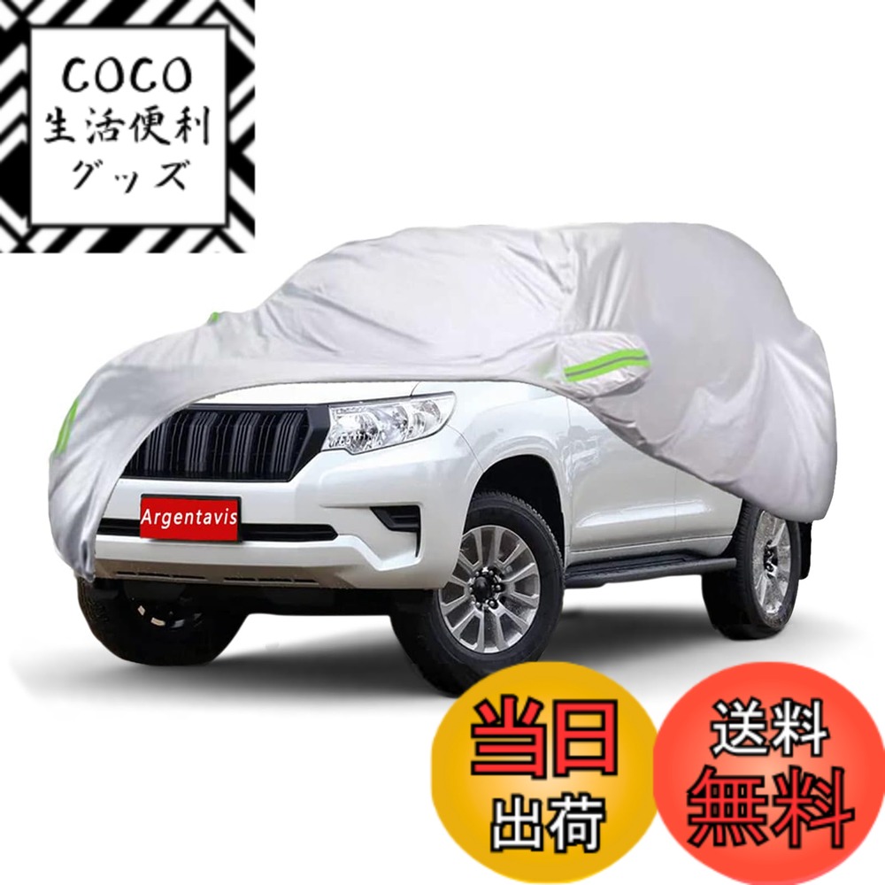 【送料無料】Argentavis 適用プラド PRADO ボディカバー 車用カバー 防水防雪防塵防輻射紫外線対策ーカバー 蛍光反射ストリップ付き自動車カバー 保護カバー (サイズ：自動車:530x200x190cm)