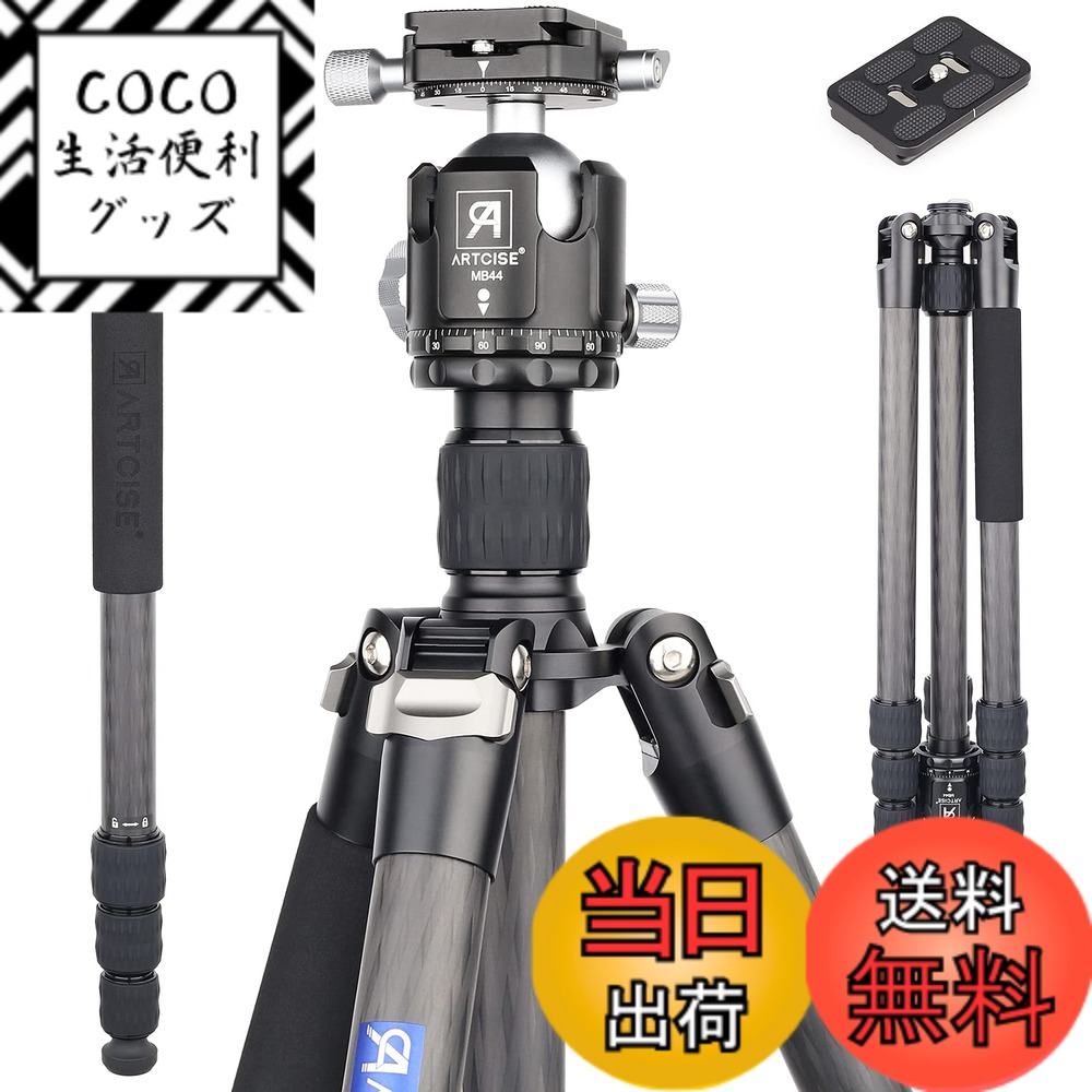 【送料無料】カーボン三脚 ARTCISE 10層カーボンファイバー材質 軽量トラベル三脚 全高1860mm 29mmパイプ径 四段ナットロック式 360°パノラマ撮影三脚 三段開脚 一脚伸縮可変式 プロカメラ三脚44ｍｍボール雲台 クイックシュー 三脚バッグ 付き ビデオ デジタルカメラ
