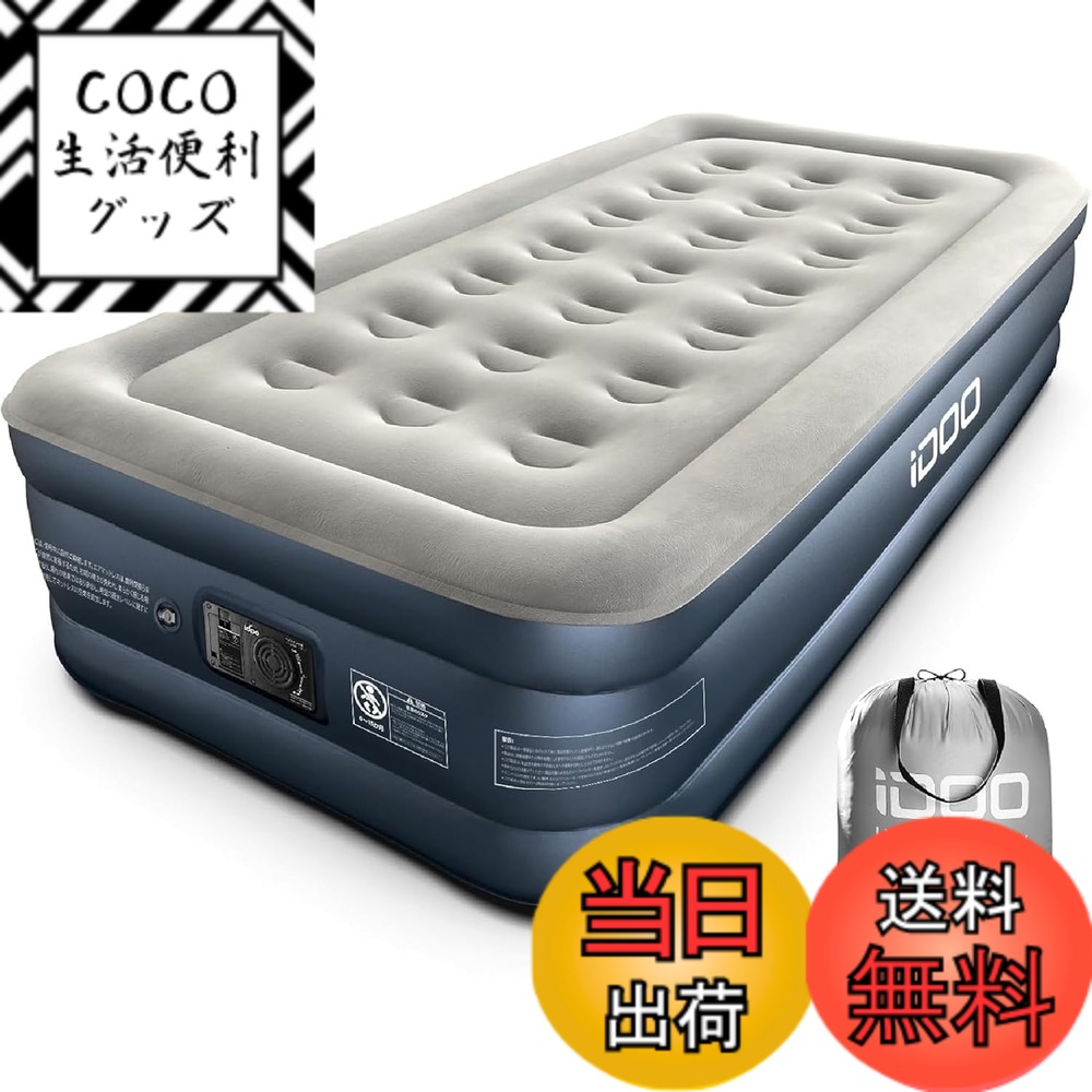 【送料無料】iDOO エアーベッド 空気ベッド シングル 電動ポンプ内蔵 フロック表面加工 耐久 安定 エアーマット 長さ188x幅99x厚さ46cm 厚手 人気 快適な寝心地 折り畳み 収納バッグ付き キャンプ 予備ベッド 家庭用 来客 防災用