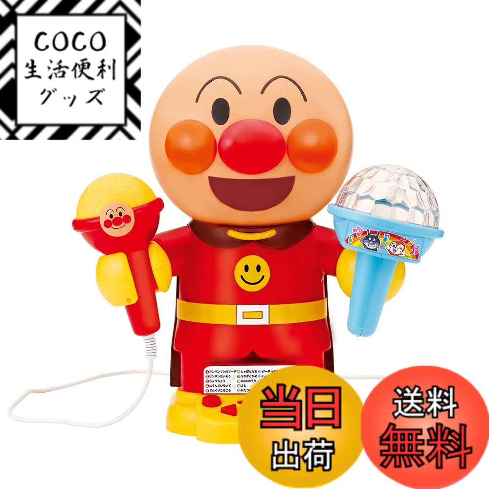 【送料無料】光る! まわる! カラフルライトできみはスター! おうちでアンパンマンカラオケ 【日本おもちゃ大賞2022 共遊玩具部門 優秀賞】(対象年齢:3歳以上) 10,840円