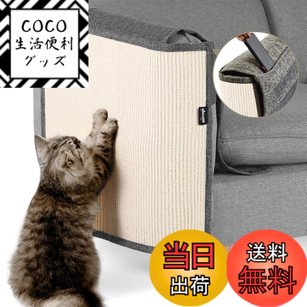 【送料無料】NATUYA 猫 爪とぎ 家具保護 爪とぎマット 爪研ぎ ソファー 椅子 サイザル麻 天然素材 無毒 安全 耐磨性 麻マット ソファーカバー ツメ傷保護シート 猫ひっかき傷 保護シート 取り付け簡単 犬にも使用可能 (右, 肘掛けが麻ない)