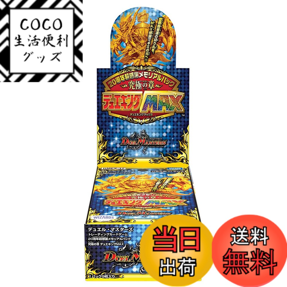 【送料無料】タカラトミー デュエル・マスターズTCG DMEX-17 20周年超感謝メモリアルパック 究極の章 デュエキングMAX BOX