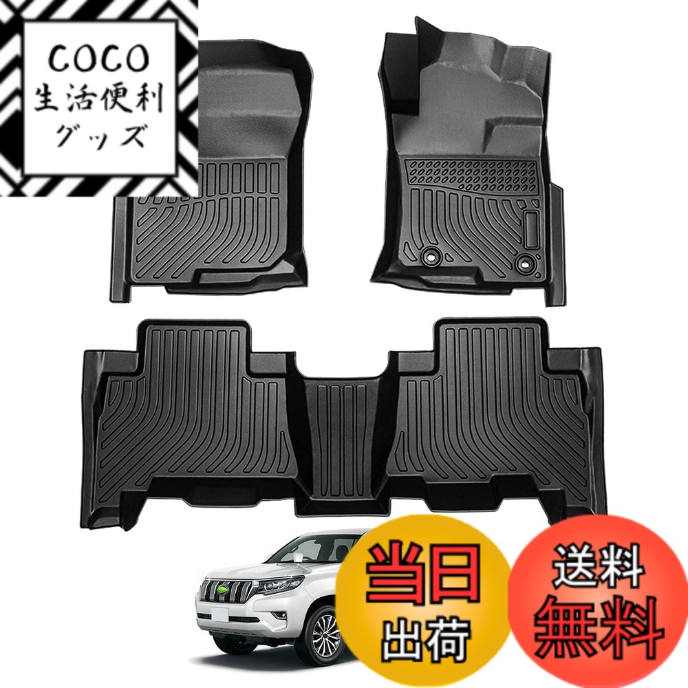 【送料無料】Virauto トヨタ ランドクルーザープラド 150系 に適用 3Dフロアマット 5人乗り 車種専用 立体フロアマット カーマット TOYOTA PRADO 150系に適用 2013年-2020年 TPE素材 フロアマット 防水仕様 耐汚れ 抗菌性 耐磨耗性 カスタムマット 保護パーツ 3PCS (ラ