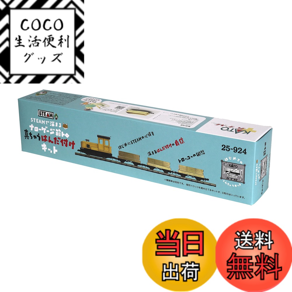 【送料無料】カトー(KATO) ナローゲージ 25-924 STEAMで深まる ナローゲージ箱トロ 真ちゅうはんだ付けセット 茶