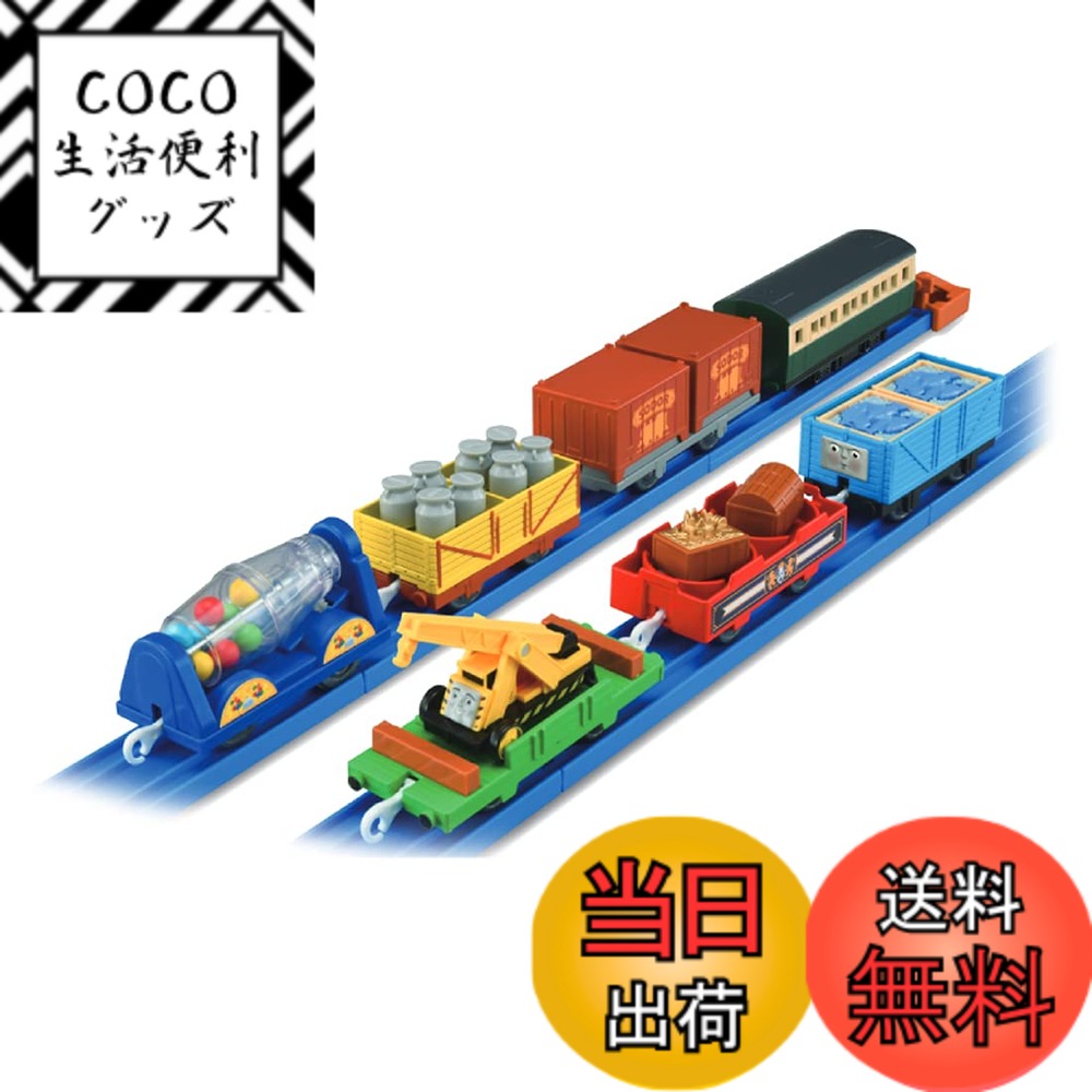 【送料無料】プラレール トーマス きかんしゃトーマス つなげてあそぼう! いっぱい貨車コレクション